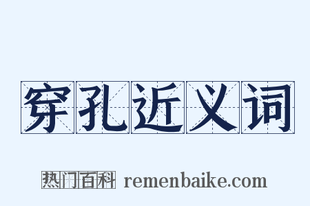 穿孔近义词是什么意思的图片